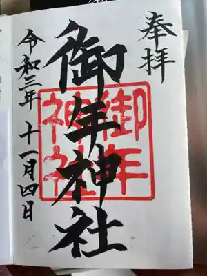 御年神社の御朱印