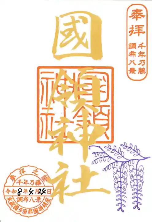 國領神社の御朱印