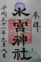 水宮神社の御朱印