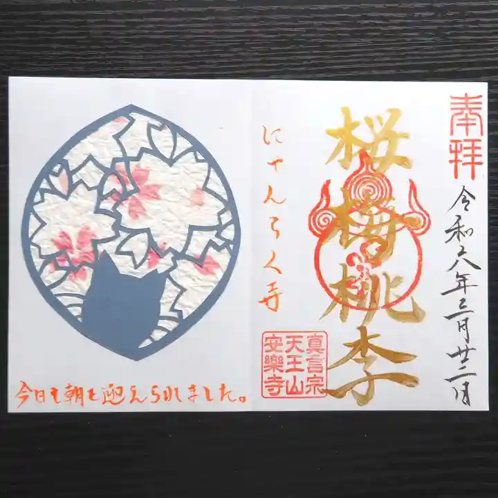 天王山 安楽寺(福井県)