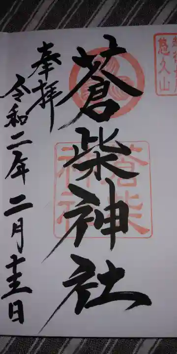 蒼柴神社の御朱印