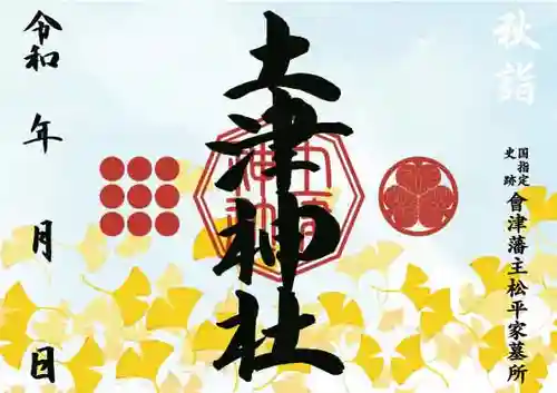 土津神社｜こどもと出世の神さまの御朱印