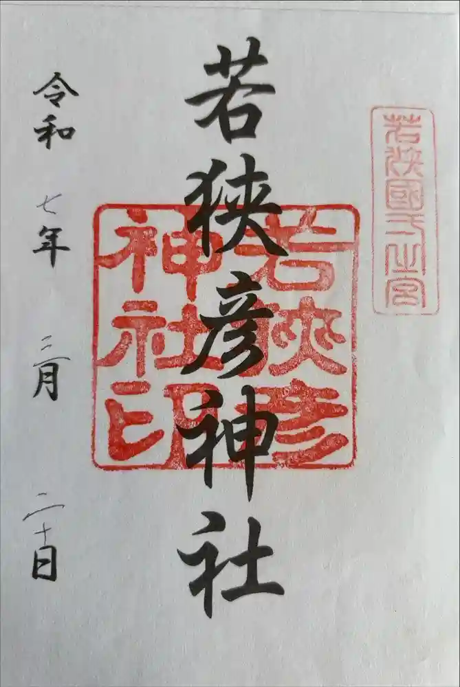若狭彦神社（上社）の御朱印