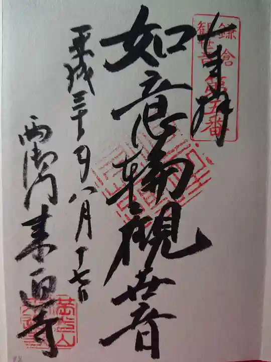 来迎寺(材木座)の御朱印