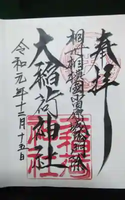 大稲荷神社の御朱印