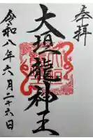 大垣八幡神社の御朱印