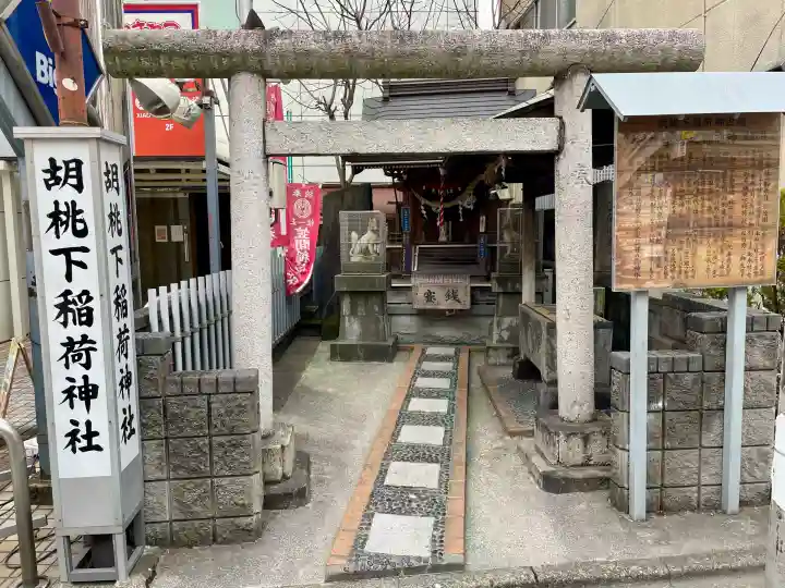 胡桃下稲荷神社の{uncategorized: "未分類", other: "その他", undefined: "問題あり", building: "その他建物", grave: "お墓", sacred_gate: "鳥居", guardian: "狛犬", statue: "像", buddha: "仏像", history: "歴史", nature: "自然", garden: "庭園", animal: "動物", pagoda: "塔", temizu: "手水舎", mountain_gate: "山門・神門", sanctuary: "本殿・本堂", subordinate: "末社・摂社", art: "芸術", scenery: "景色", jizo: "地蔵", ema: "絵馬", goshuin: "御朱印", omikuji: "おみくじ", items: "授与品その他", amulet: "お守り", goshuincho: "御朱印帳", eats: "食事", festival: "お祭り", votive_dance: "神楽", shichigosan: "七五三参", wedding: "結婚式", experience: "体験その他", initially: "初詣", around: "周辺", anti_infection: "感染症対策"}