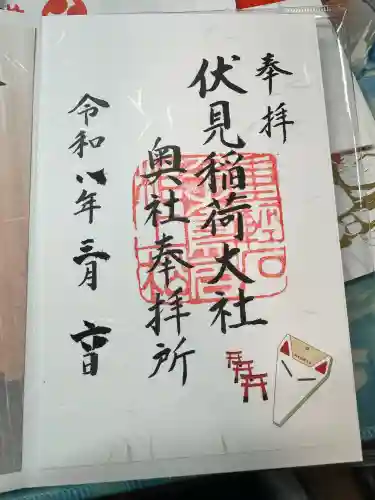 伏見稲荷大社 奥社奉拝所の御朱印