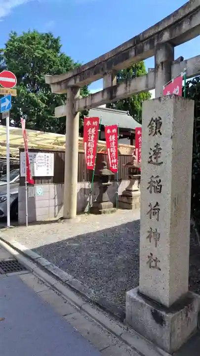 鎌達稲荷神社(京都府)