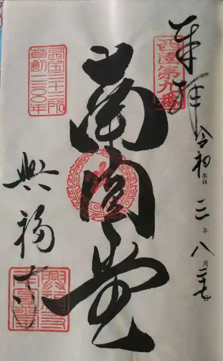 興福寺 南円堂の御朱印