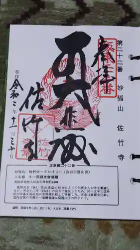 佐竹寺の御朱印