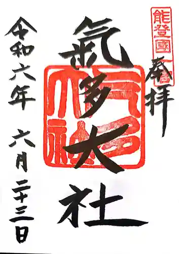 氣多大社(石川県)