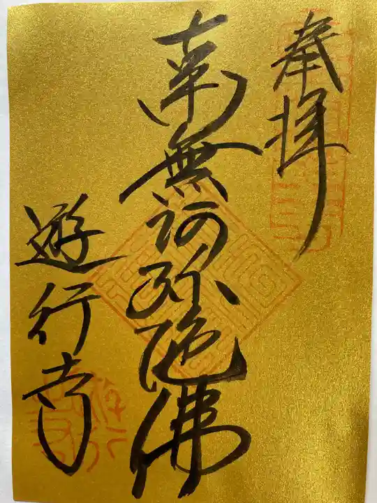 時宗総本山 遊行寺(正式:清浄光寺)の御朱印