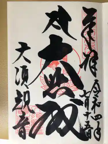 大須観音 （北野山真福寺宝生院）の御朱印