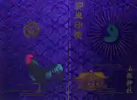 玉祖神社の御朱印帳