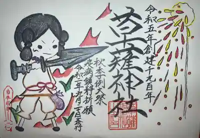 秋季例大祭御朱印　夜ののろし