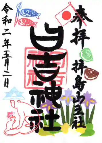 日吉神社の御朱印