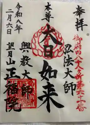 正福院の御朱印