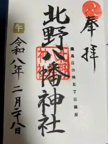 北野八幡神社の御朱印 2026年02月