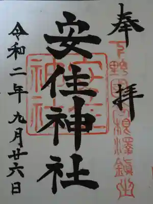 安住神社の御朱印