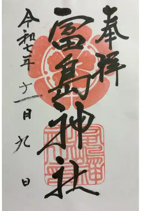 富島神社の御朱印