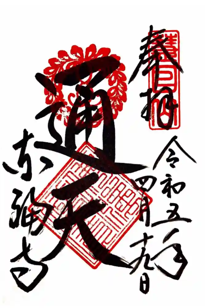 東福禅寺（東福寺）の御朱印