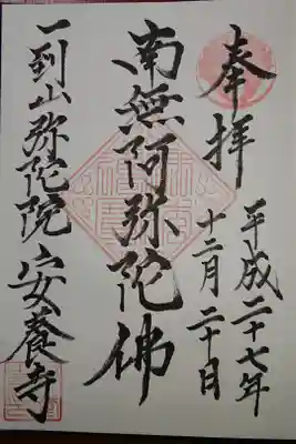 安養寺の御朱印