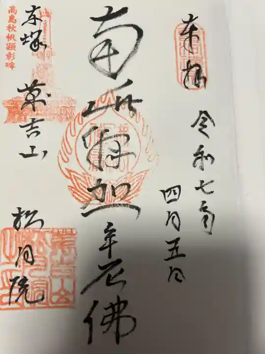 松月院(東京都)