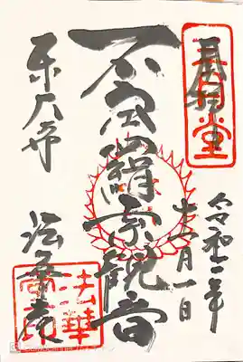 東大寺 法華堂（三月堂）の御朱印