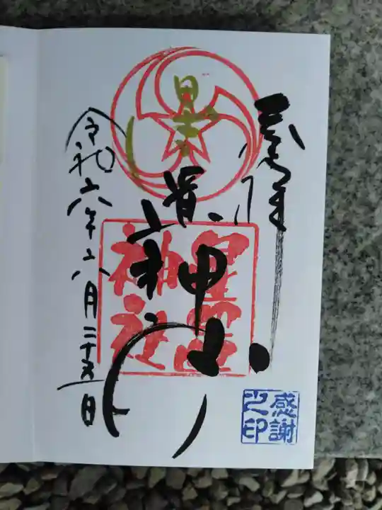 星置神社の御朱印