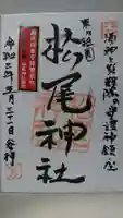 松尾神社の御朱印