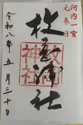 枚岡神社の御朱印