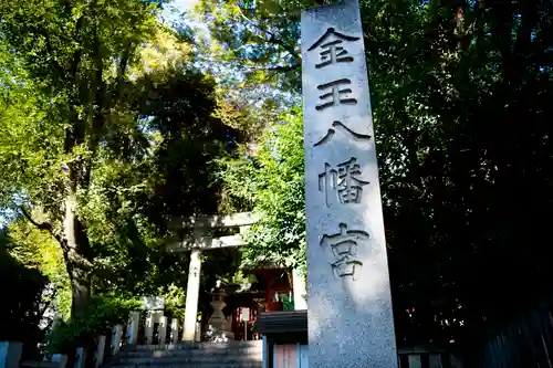 金王八幡宮の周辺