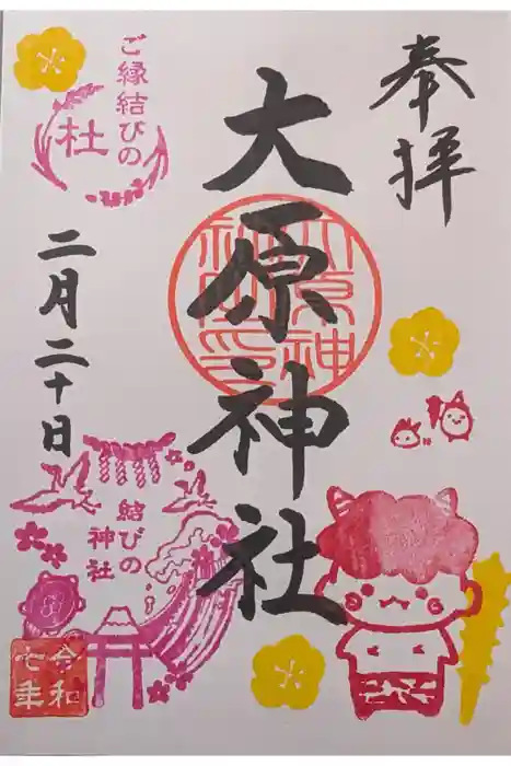 大宮・大原神社の御朱印