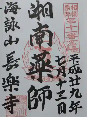 長楽寺の御朱印 2017年07月
