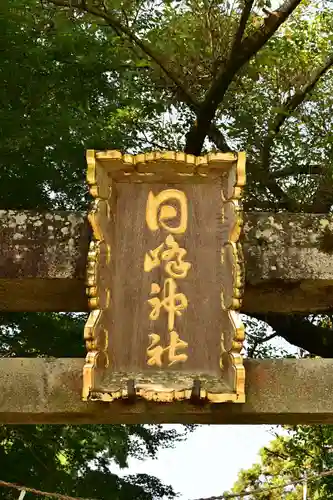 日峰神社(徳島県)