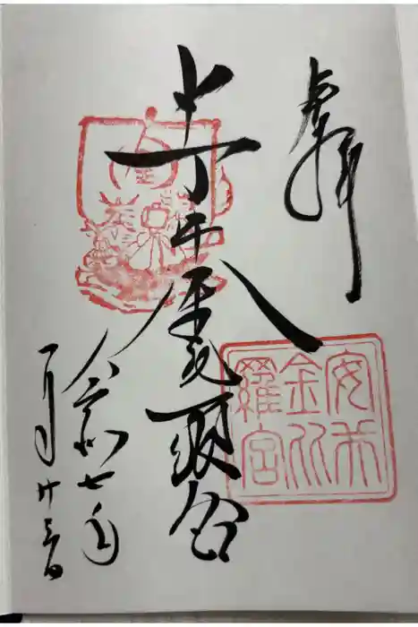 安井金比羅宮の御朱印