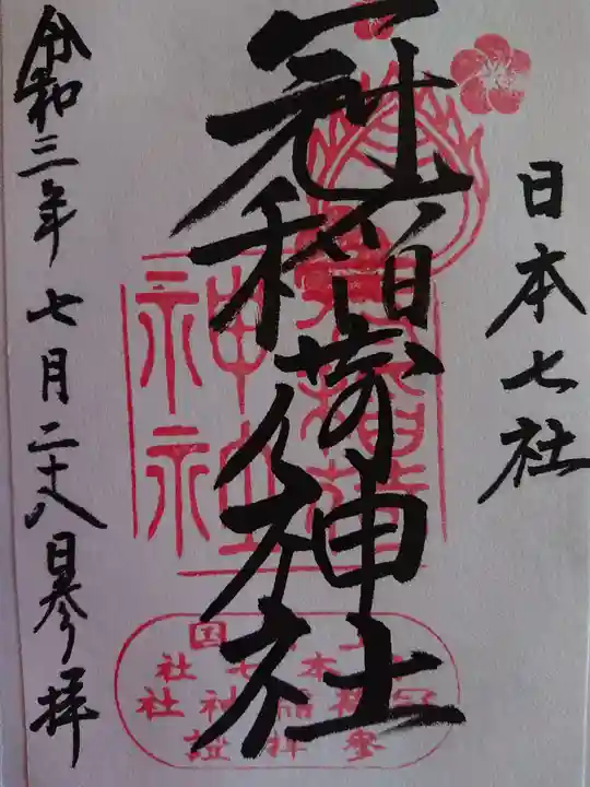 冠稲荷神社の御朱印