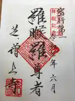 増上寺の御朱印