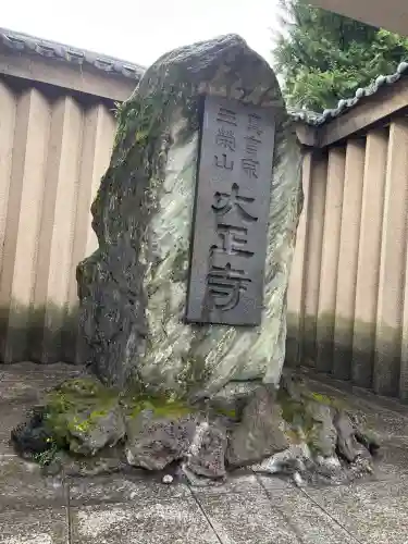 大正寺の{uncategorized: "未分類", other: "その他", undefined: "問題あり", building: "その他建物", grave: "お墓", sacred_gate: "鳥居", guardian: "狛犬", statue: "像", buddha: "仏像", history: "歴史", nature: "自然", garden: "庭園", animal: "動物", pagoda: "塔", temizu: "手水舎", mountain_gate: "山門・神門", sanctuary: "本殿・本堂", subordinate: "末社・摂社", art: "芸術", scenery: "景色", jizo: "地蔵", ema: "絵馬", goshuin: "御朱印", omikuji: "おみくじ", items: "授与品その他", amulet: "お守り", goshuincho: "御朱印帳", eats: "食事", festival: "お祭り", votive_dance: "神楽", shichigosan: "七五三参", wedding: "結婚式", experience: "体験その他", initially: "初詣", around: "周辺", anti_infection: "感染症対策"}