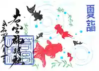 若宮神明社の御朱印