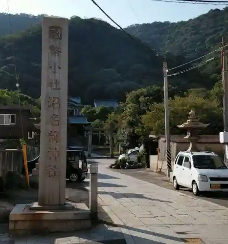 沼名前神社の建物その他