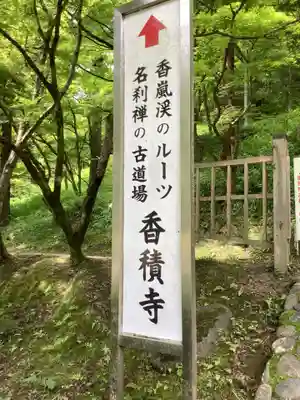 香積寺のその他建物