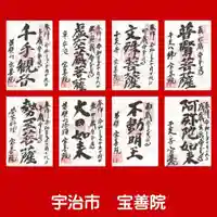 宝善院の御朱印