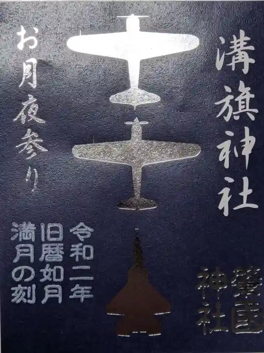 溝旗神社(肇國神社)の御朱印