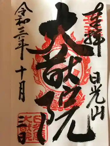 日光山輪王寺 大猷院の御朱印
