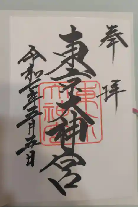 東京大神宮の御朱印
