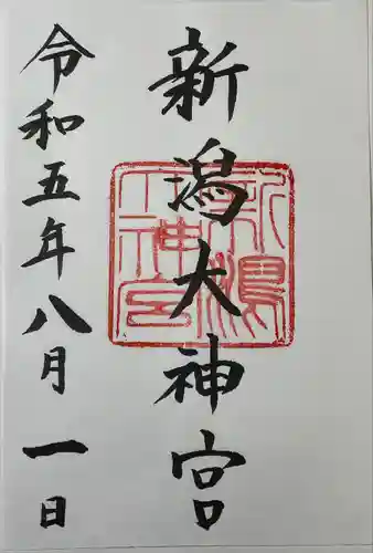 新潟大神宮の御朱印