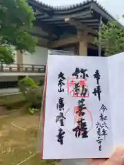 廣隆寺の御朱印