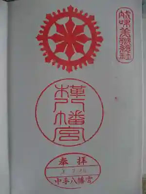 御朱印です。自分での押印は緊張します(´ー`)